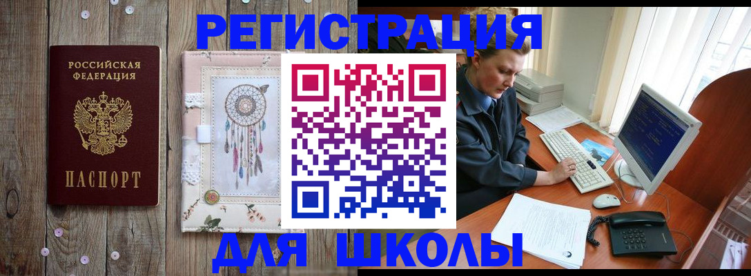 временная регистрация для школы в Борзе
